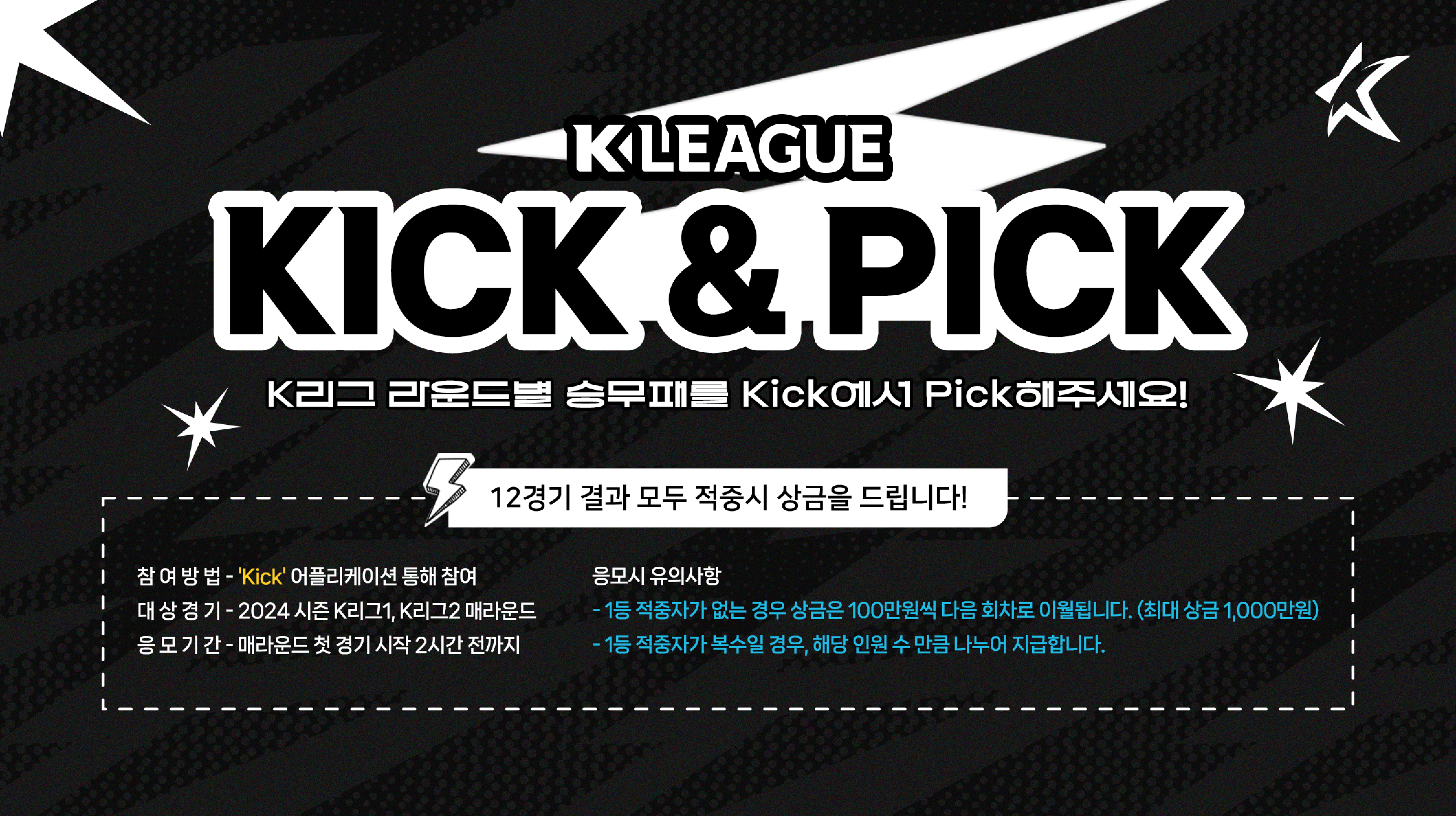 [Kick & Pick]K리그 승부예측이 ‘Kick & Pick’으로 새롭게 돌아왔습니다.